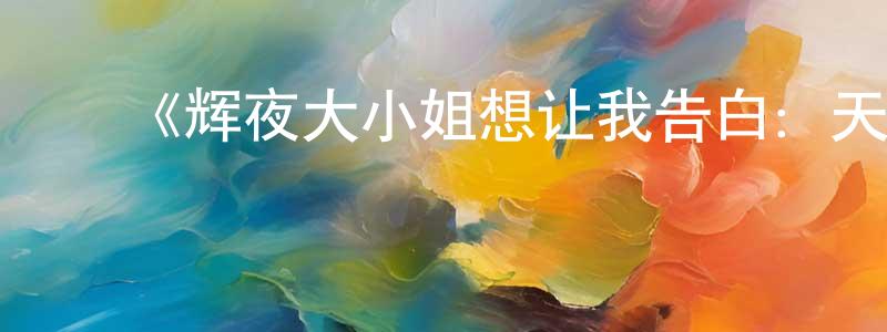 ﻿陈红和发布﻿《辉夜大小姐想让我告白：天才们的恋爱头脑战OVA》详情介绍_辉夜大小姐想让我告白：天才们的恋爱头脑战OVAHD中字在线观看_辉夜大小姐想让我告白：天才们的恋爱头脑战OVA迅雷下载_日漫